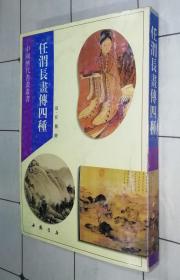 任渭长画传四种【1997年一版一印，中国书店影印本】有私人藏书章和购书纪念章