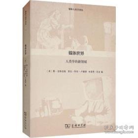 媒体世界：人类学的新领域（定价55元）