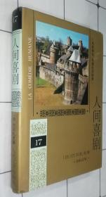 人间喜剧 17（32开精装  第十七卷）风俗研究·军旅生活场景（1994年一版1997年二印 书品如图）