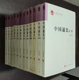 中国通史(12卷本)—人民文库丛书