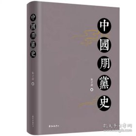 【作者：朱子彦 签名钤印本】中国朋党史（定价85元）
