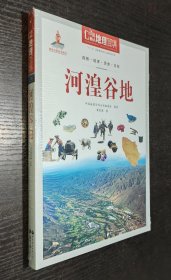 中国地理百科丛书：河湟谷地