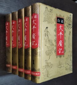 白话太平广记 1--5（32开精装 全五册）1995年一版一印 书品如图