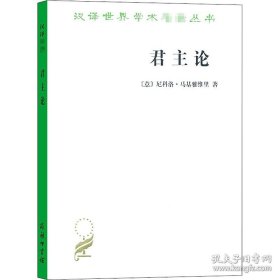 汉译世界学术名著丛书：君主论（定价24元）