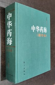 中华药海（精华本）2010年一版一印 书品如图