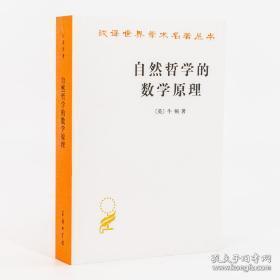 自然哲学的数学原理：汉译世界学术名著丛书