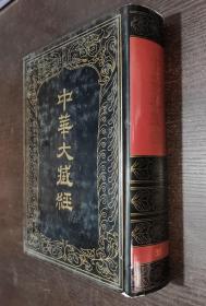 中华大藏经 汉文部分 38 （第三八卷） 1989年一版一印  书品如图