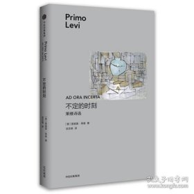 （莱维作品）不定的时刻：莱维诗选（定价45元）