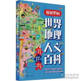 拼图里的世界地理人文百科