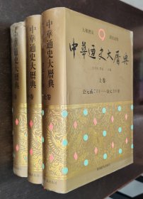 中华通史大历典(上中下)(精) (精装)