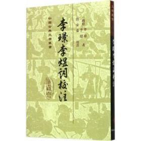 中国古典文学丛书：李璟李煜词校注（定价36元）