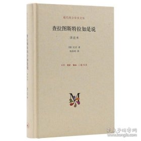 现代西方学术文库：查拉图斯特拉如是说（详注本）定价59元）