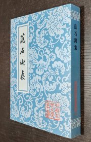 中国古典文学丛书：范石湖集（书品如图）