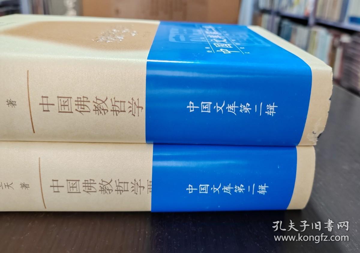 中国文库第二辑 中国佛教哲学要义（上下） 精装 此书仅印500套  书品如图
