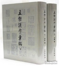 五体汉字汇编  上下（16开精装 全二册）