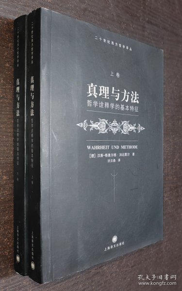 真理与方法（上卷）：哲学诠释学的基本特征