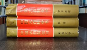 中国大百科全书（精装乙种本）（ 共39卷）书目见详细描述 书品如图