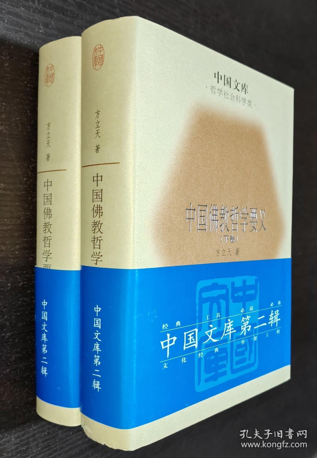 中国文库第二辑 中国佛教哲学要义（上下） 精装 此书仅印500套  书品如图