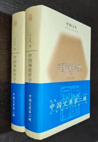 中国文库第二辑 中国佛教哲学要义（上下） 精装 此书仅印500套  书品如图