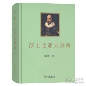 莎士比亚大辞典（32开精装  全一册）