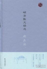 名家视角丛书：明清散文精选