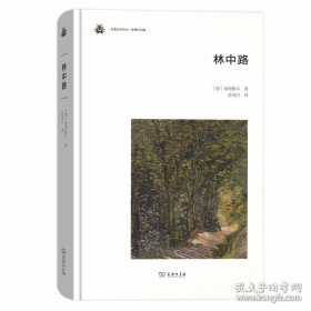 未来艺术丛书：林中路