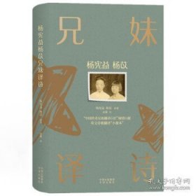 杨宪益杨苡兄妹译诗（英汉对照）