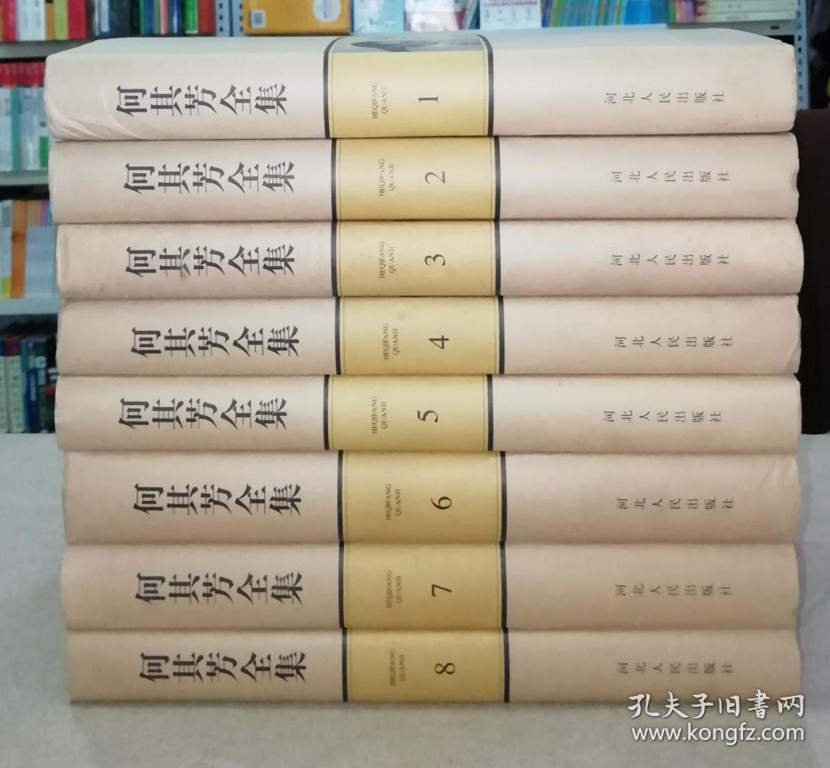 何其芳全集 1--8(32开精装 全八卷)2000年一版一印