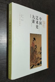 方闻中国艺术史著作全编：中国艺术史九讲（典藏版）