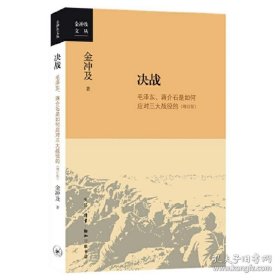 （金冲及文丛）决战：毛泽东、蒋介石是如何应对三大战役的（增订版）
