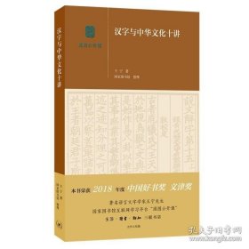 汉字与中华文化十讲