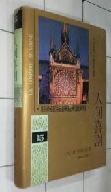 人间喜剧 15（32开精装  第十五卷）风俗研究 巴黎生活场景Ⅵ（1994年一版1997年二印 书品如图）