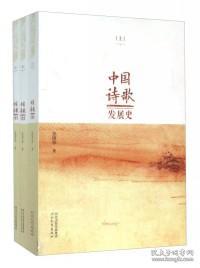 中国诗歌发展史  上中下（全三册）