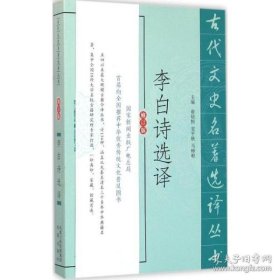 古代文史名著选译丛书：李白诗选译（修订版）定价27元