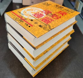 文白对照全译：续资治通鉴 1--4（16开精装 全四卷）1995年二版一印 书品如图