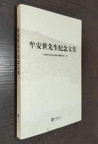 牟安世先生纪念文集（书品如图）