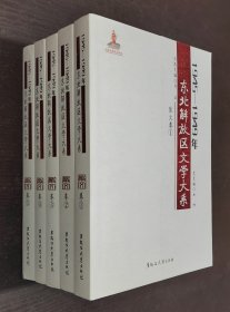 1945—1949年东北解放区文学大系：散文卷 1--5（16开平装  全五册）