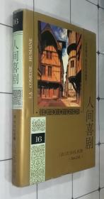 人间喜剧 16（32开精装  第十六卷）风俗研究  政治生活场景（1994年一版1997年二印 书品如图）