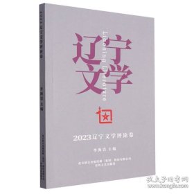 2023辽宁文学评论卷