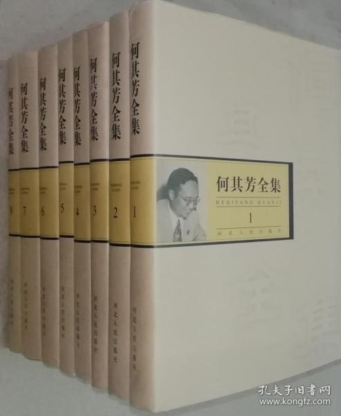何其芳全集 1--8(32开精装 全八卷)2000年一版一印