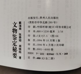 文物鉴定秘要（文字+图录）（16开精装  全二册）定价480元 书品如图