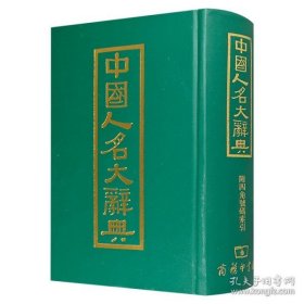 中国人名大辞典（定价268元）