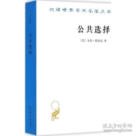 汉译世界学术名著丛书 第十五辑：公共选择