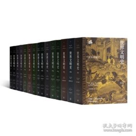 世界文明史 1--15（全11卷15册）
