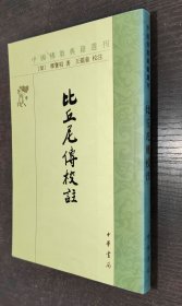 佛教典籍選刊：比丘尼傳校注（書品如圖）