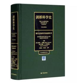 剑桥科学史（第六卷）：现代生物科学和地球科学（第2版）