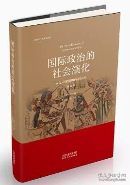 国际政治的社会演化：从公元前到8000年到未来