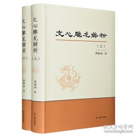 文心雕龙解析  上下（16开精装  全二册）