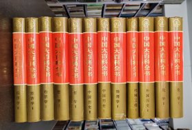 中国大百科全书（精装乙种本）（ 共39卷）书目见详细描述 书品如图