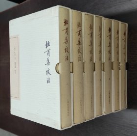 杜甫集校注 1--7（32开精装 全七册）定价576元 书品如图